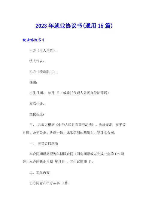 2023年就业协议书(通用15篇)
