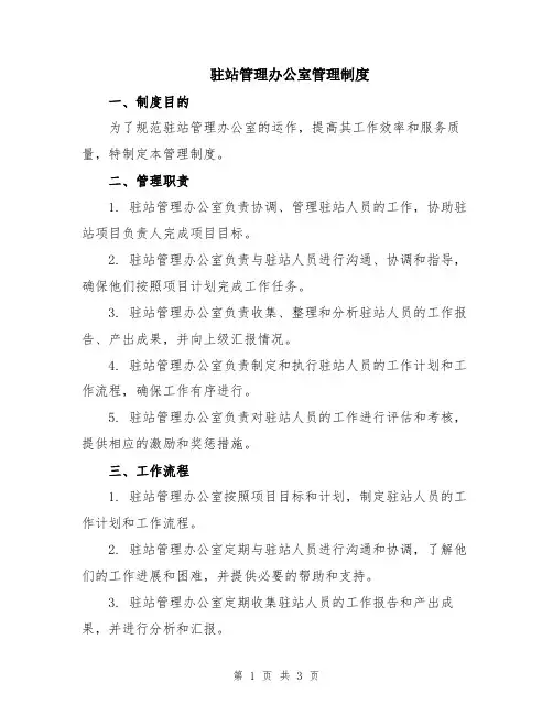 驻站管理办公室管理制度