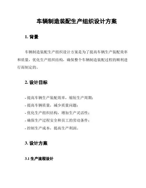 车辆制造装配生产组织设计方案