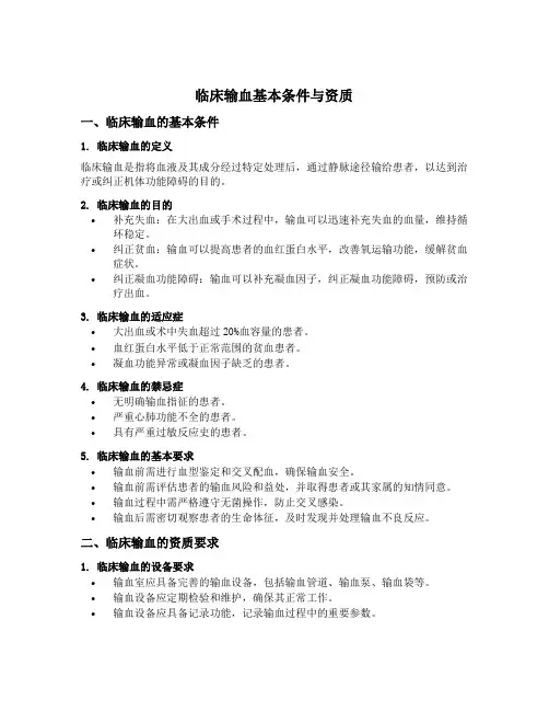 临床输血基本条件与资质