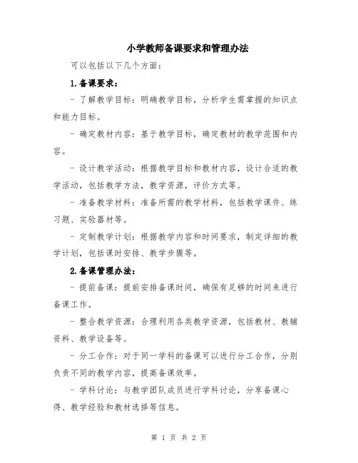小学教师备课要求和管理办法