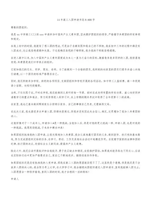 14年高三入团申请书范本800字