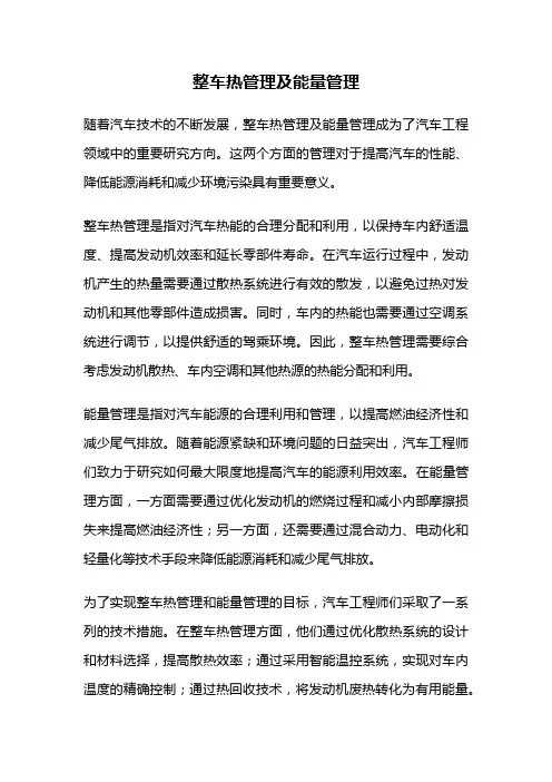 整车热管理及能量管理