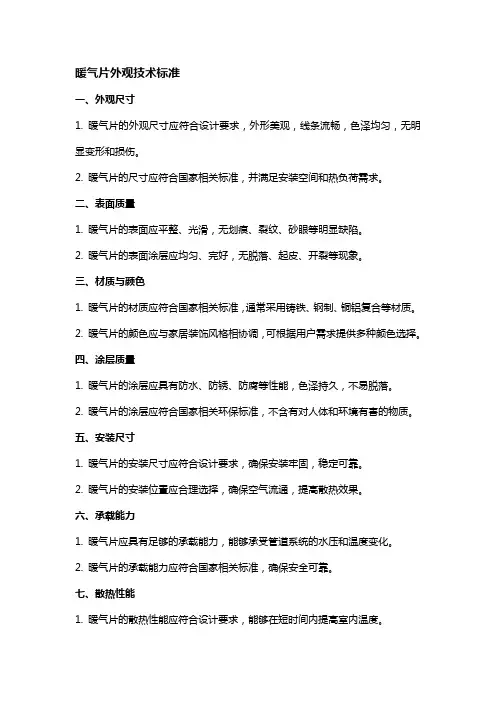 暖气片外观技术标准