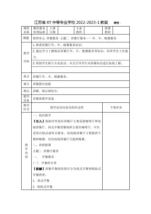 中职餐饮服务管理标准教案：西餐服务  西餐厅服务——早、中、晚餐服务