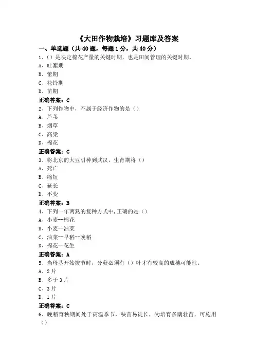 《大田作物栽培》习题库及答案