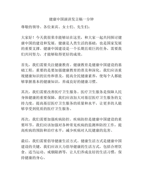 健康中国演讲发言稿一分钟
