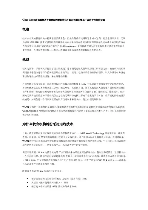 思科无线解决方案在教育界应用