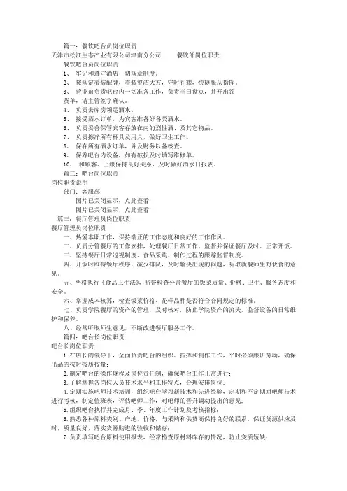 餐厅吧台岗位职责(共8篇)