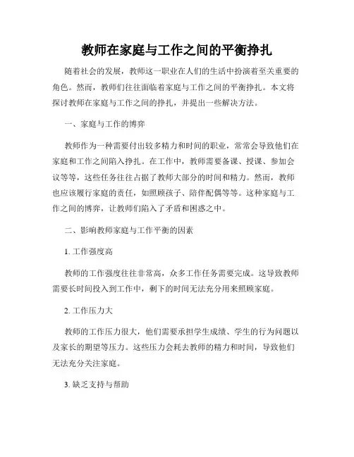 教师在家庭与工作之间的平衡挣扎