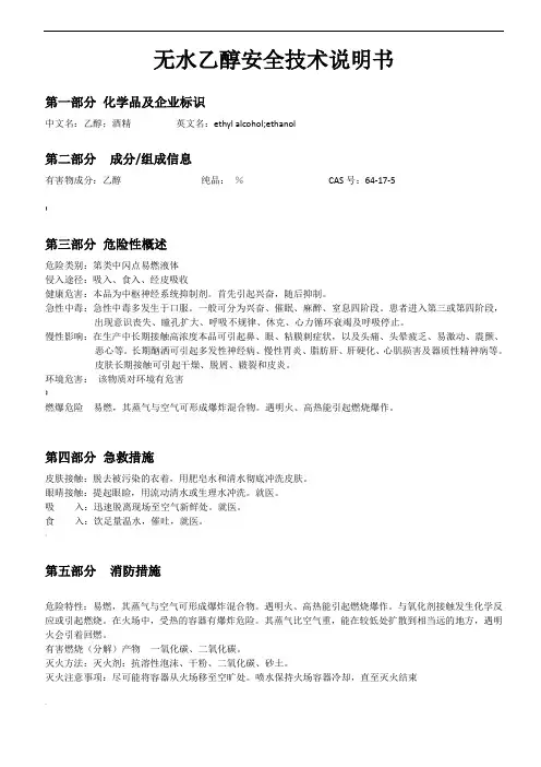 无水乙醇安全技术说明书040324