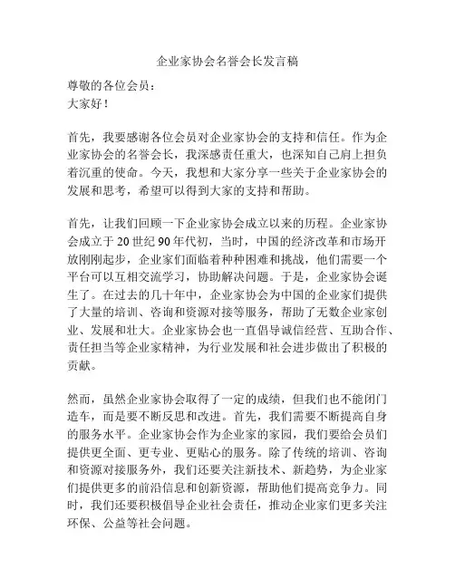 企业家协会名誉会长发言稿