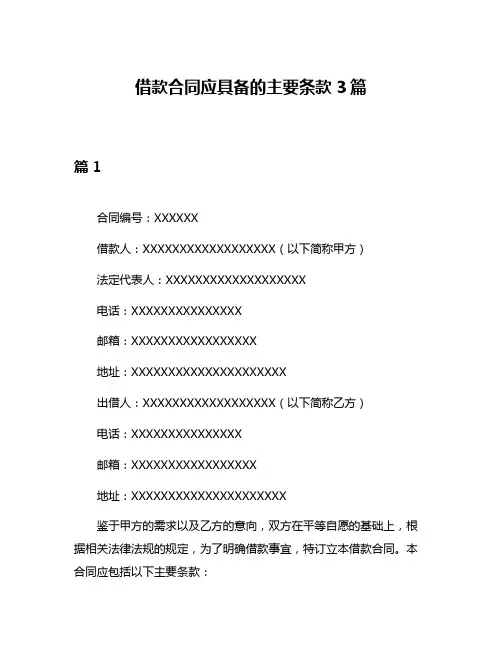 借款合同应具备的主要条款3篇