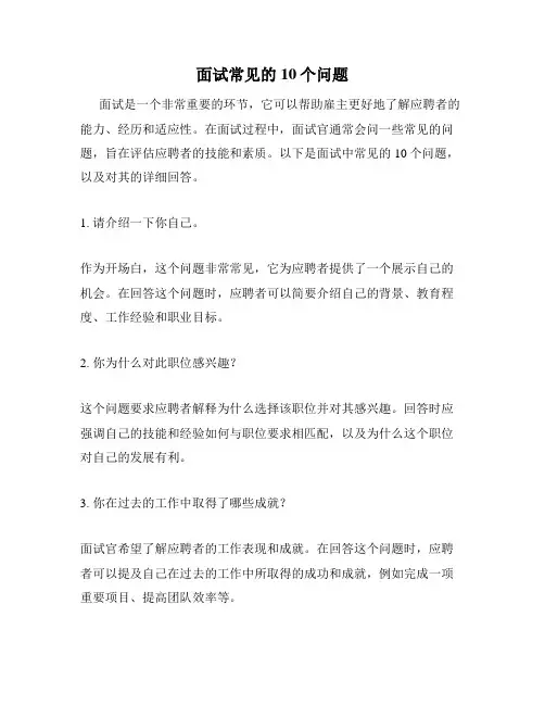 面试常见的10个问题