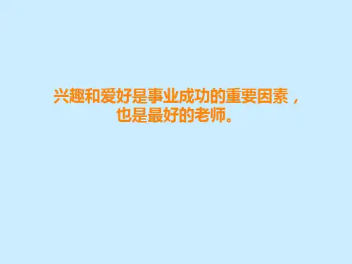 北师大版六年级上册心理健康8.我的兴趣爱好课件共13张PPT