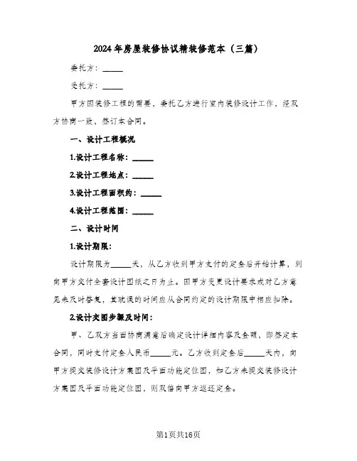 2024年房屋装修协议精装修范本(三篇)