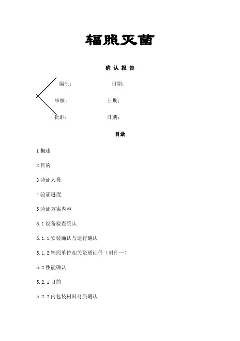 医疗器械辐照灭菌确认报告1