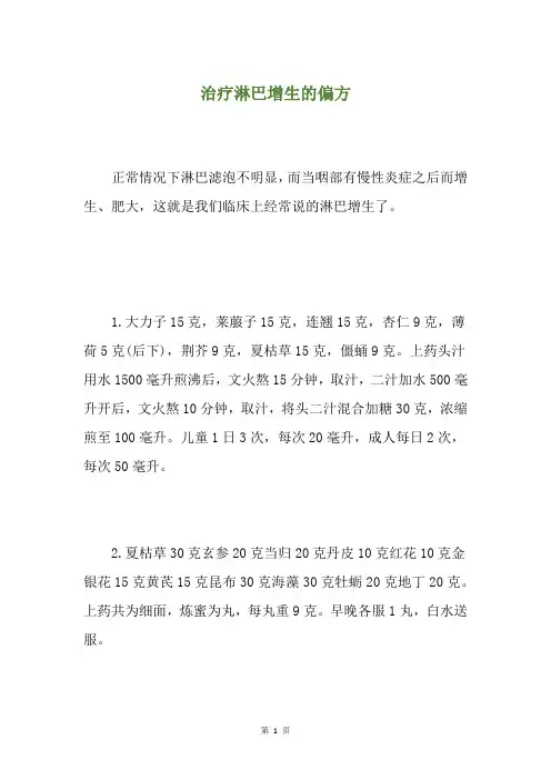 治疗淋巴增生的偏方