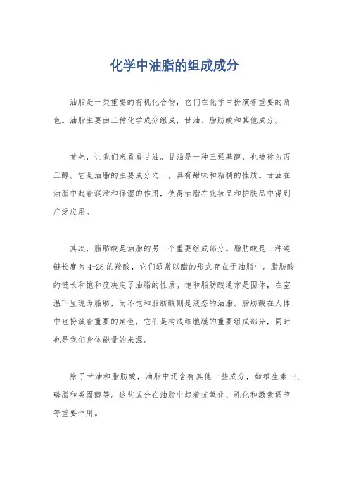 化学中油脂的组成成分