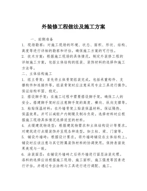 外装修工程做法及施工方案