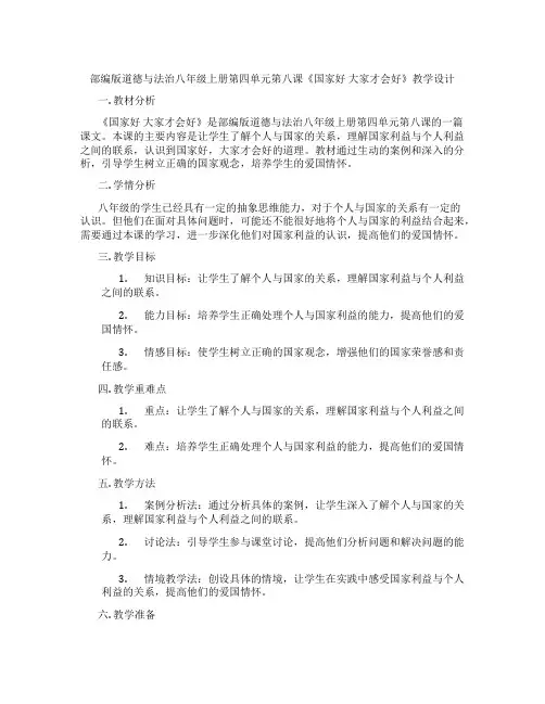部编版道德与法治八年级上册第四单元第八课《国家好 大家才会好》教学设计