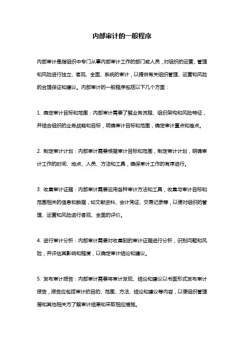 内部审计的一般程序