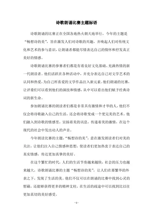 诗歌朗诵比赛主题标语
