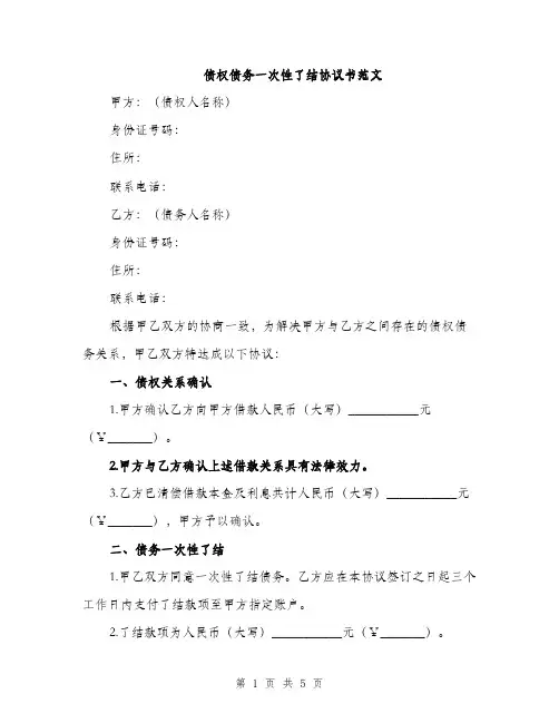 债权债务一次性了结协议书范文（2篇）