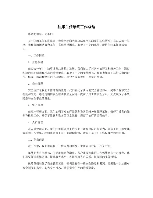 油库主任年终工作总结
