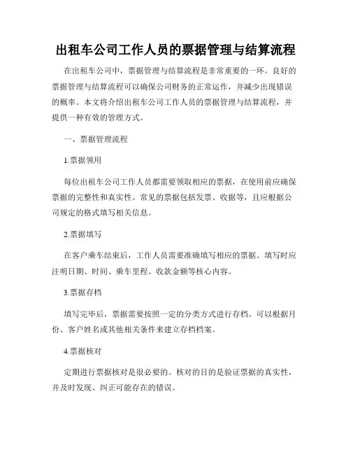 出租车公司工作人员的票据管理与结算流程