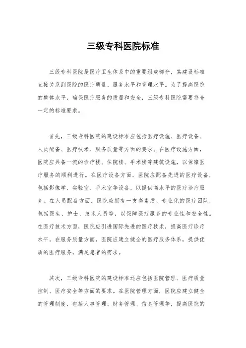 三级专科医院标准