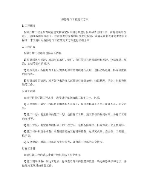 拆除灯饰工程施工方案