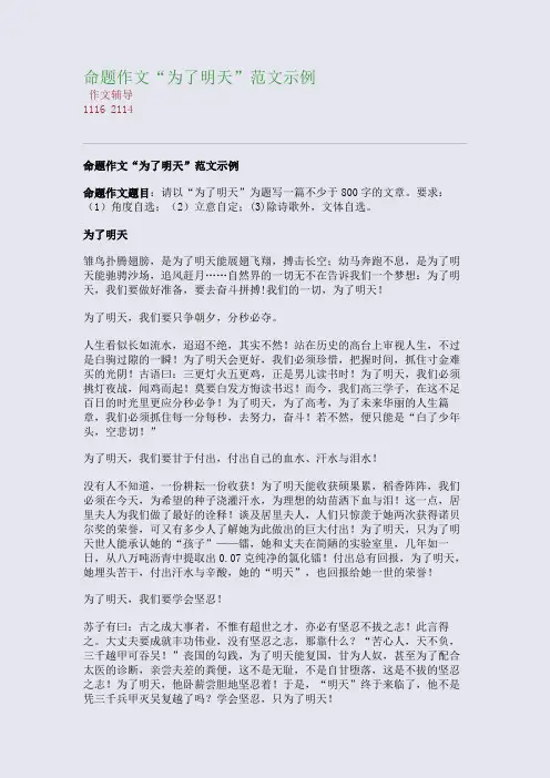 命题作文“为了明天”范文示例(整理精校版)