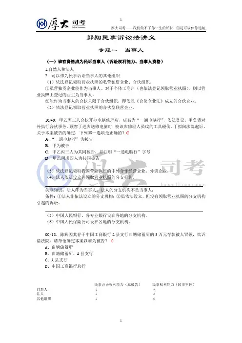 民事诉讼法(郭翔)厚大司考专题公开课讲义