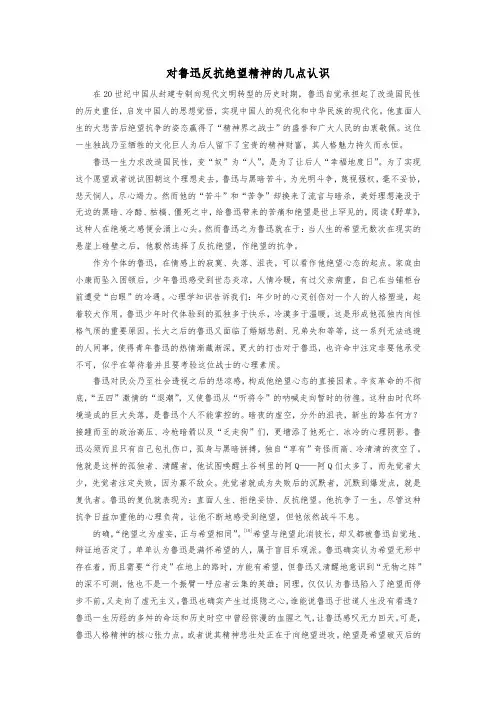 对鲁迅反抗绝望精神的几点认识