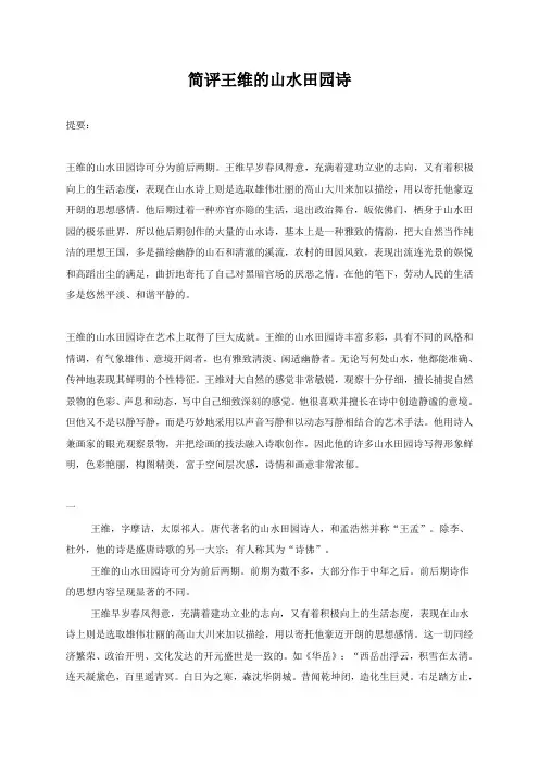 简评王维的山水田园诗
