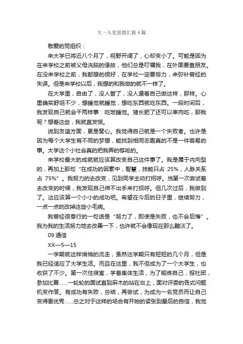 大一入党思想汇报4篇_思想汇报范文_