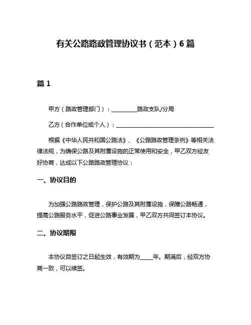 有关公路路政管理协议书(范本)6篇