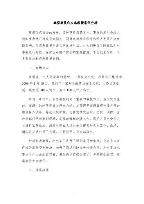 典型事故和应急救援案例分析