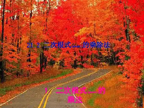 九年级数学上册 第21章 二次根式21.2 二次根式的乘除法 1二次根式的乘法备选课件