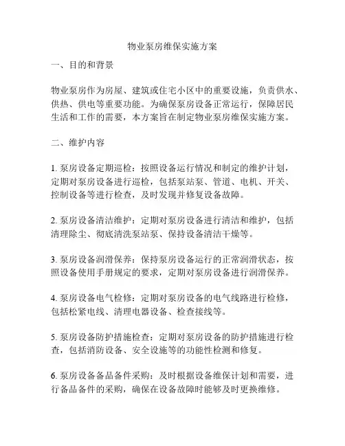 物业泵房维保实施方案