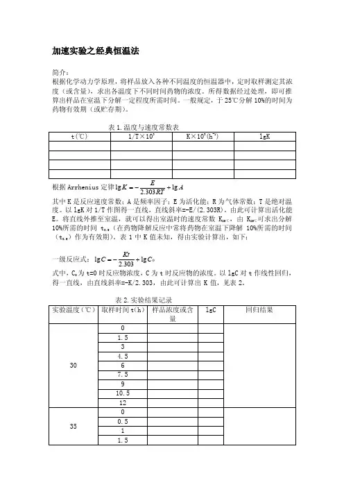[概述]加速试验之经典恒温法
