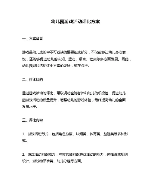 幼儿园游戏活动评比方案
