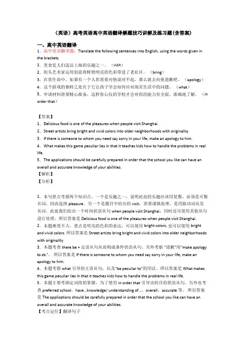 (英语)高考英语高中英语翻译解题技巧讲解及练习题(含答案)