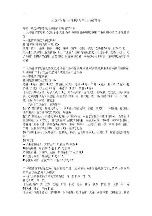 刚感冒时有什么纯中药配方可以治疗感冒