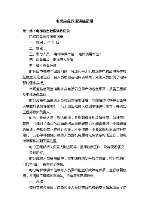 电梯应急救援演练记录