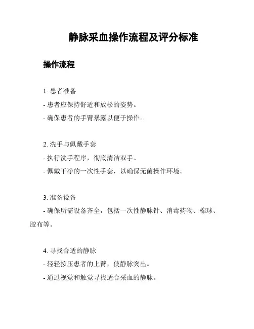 静脉采血操作流程及评分标准