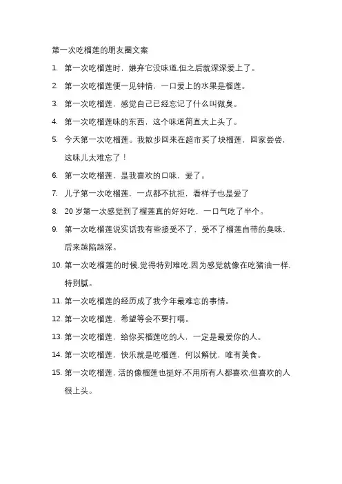 第一次吃榴莲的朋友圈文案
