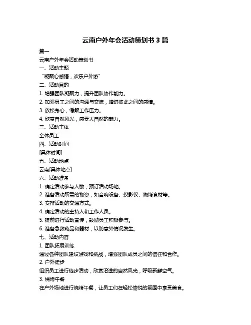 云南户外年会活动策划书3篇