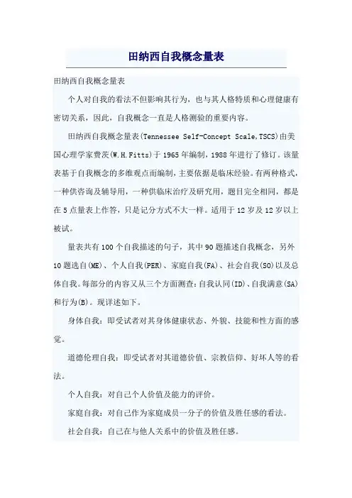 田纳西自我概念量表说明